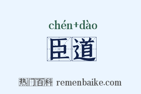 臣道是什么意思的图片